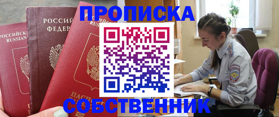 временная регистрация собственник в Боровске